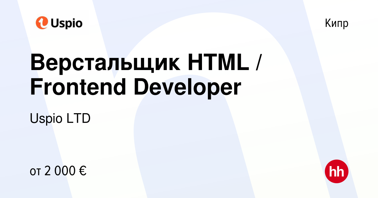 Вакансия Верстальщик HTML / Frontend Developer на Кипре, работа в компании  Uspio LTD (вакансия в архиве c 22 июля 2023)