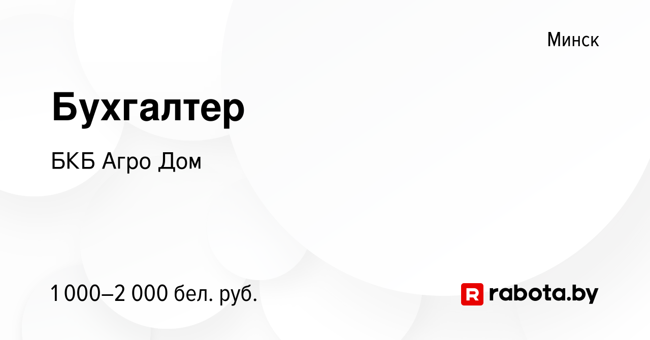 Вакансия Бухгалтер в Минске, работа в компании БКБ Агро Дом (вакансия в  архиве c 22 июля 2023)