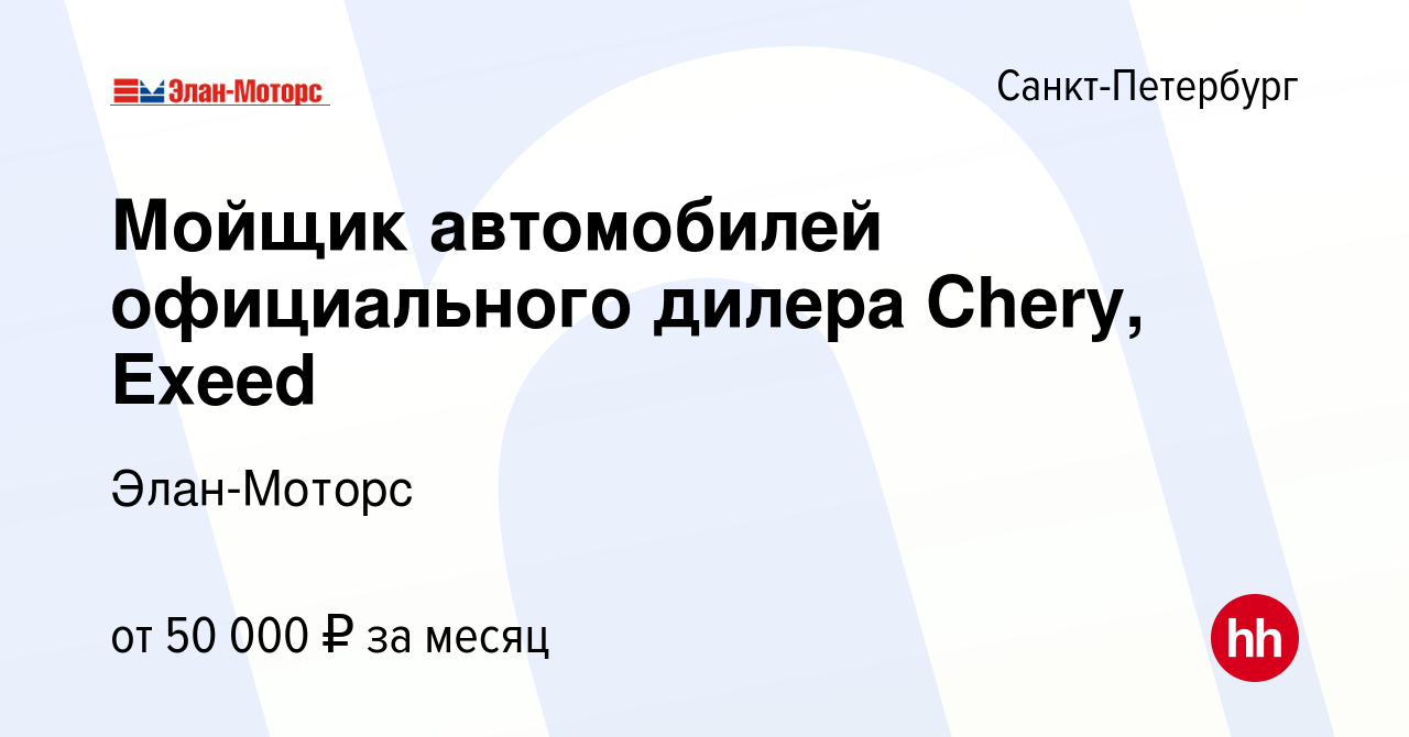 Вакансия Мойщик автомобилей официального дилера Chery, Exeed в  Санкт-Петербурге, работа в компании Элан-Моторс (вакансия в архиве c 1  августа 2023)