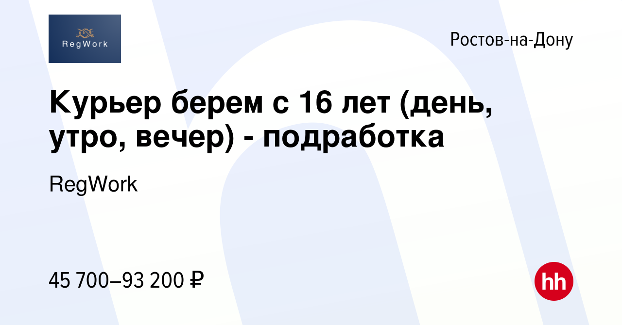 Вакансия Курьер берем с 16 лет (день, утро, вечер) - подработка в Ростове-на-Дону,  работа в компании RegWork (вакансия в архиве c 30 июля 2023)