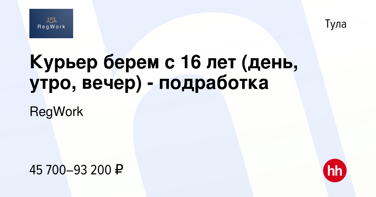 Вакансия Курьер берем с 16 лет (день, утро, вечер) - подработка в Туле,  работа в компании RegWork (вакансия в архиве c 17 августа 2023)