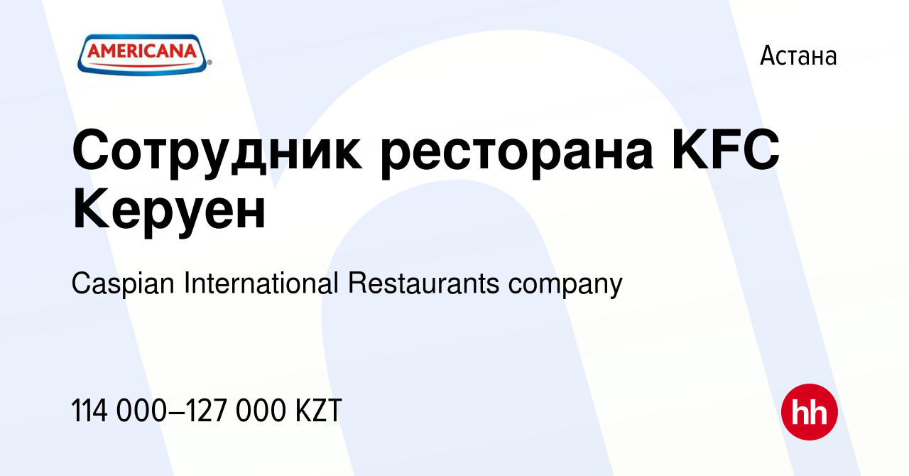 Вакансия Сотрудник ресторана KFC Керуен в Астане, работа в компании Caspian  International Restaurants company (вакансия в архиве c 22 июля 2023)