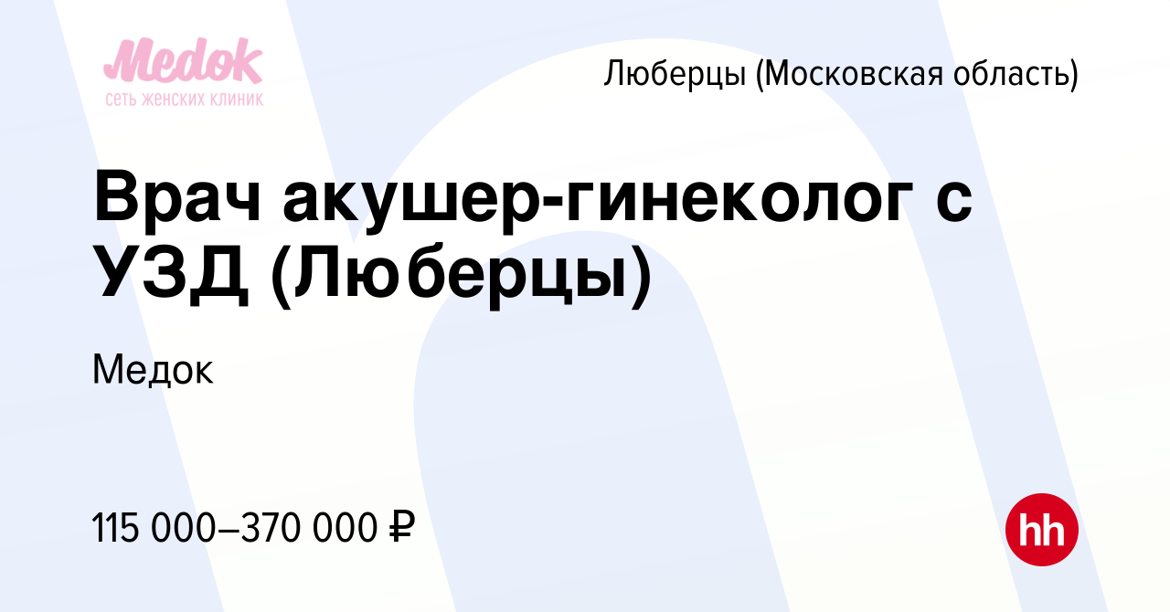 Вакансия Врач акушер-гинеколог с УЗД (Люберцы) в Люберцах, работа в  компании Медок (вакансия в архиве c 27 января 2024)