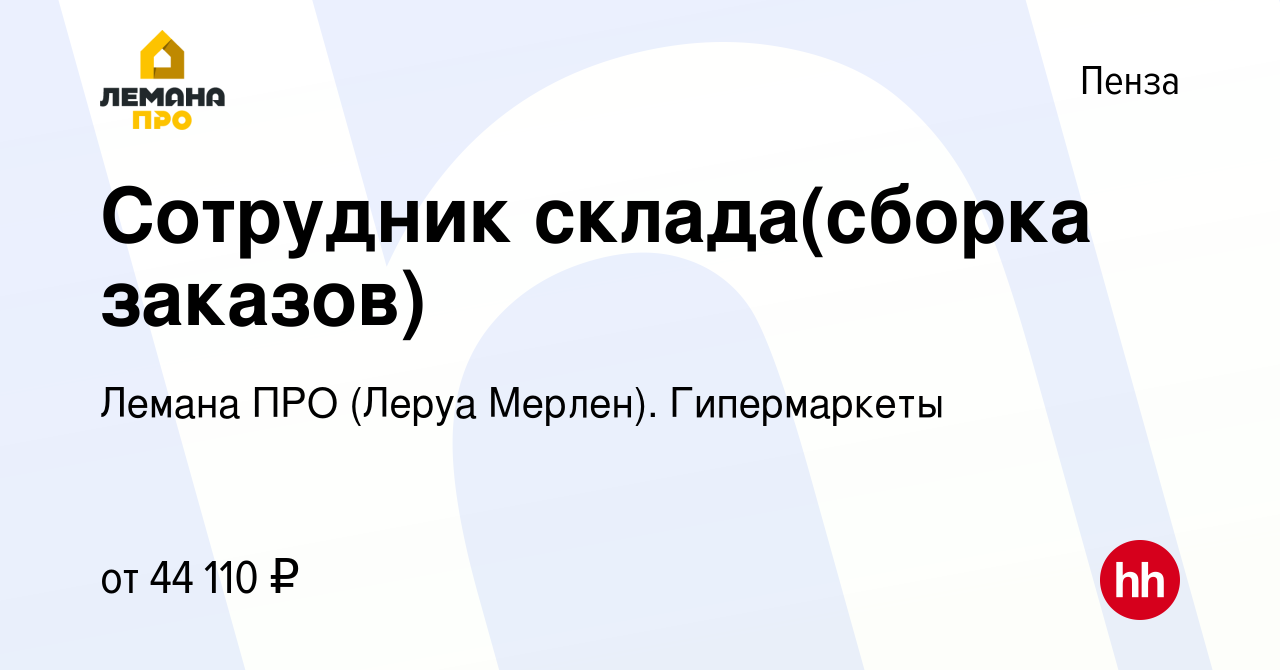 Вакансия Сотрудник склада(сборка заказов) в Пензе, работа в компании Леруа  Мерлен. Гипермаркеты (вакансия в архиве c 21 августа 2023)