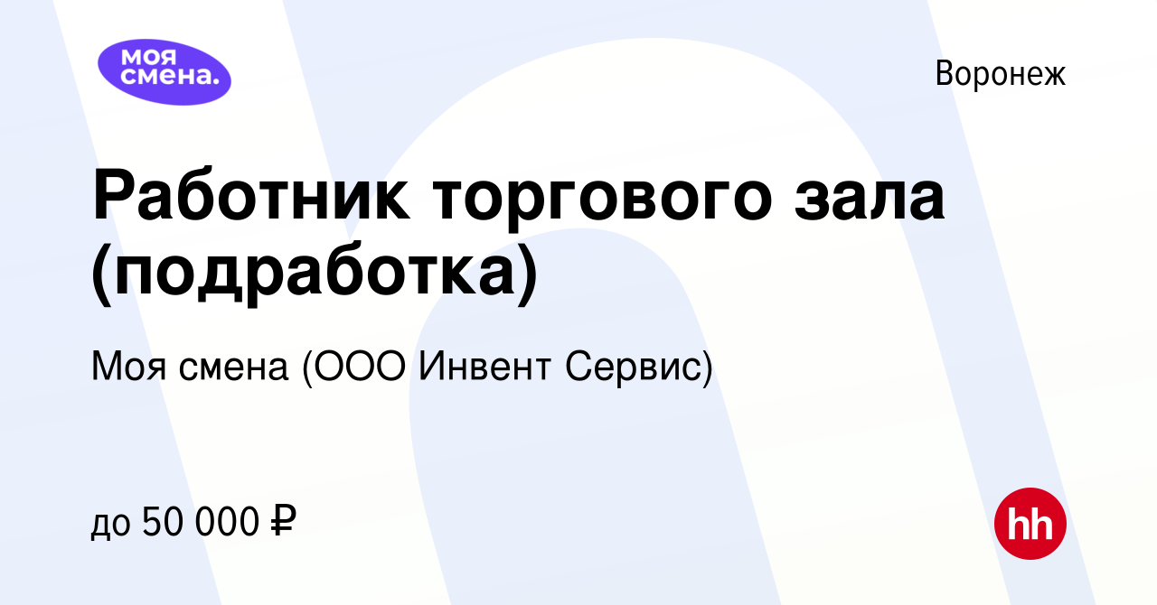 Вакансия Работник торгового зала (подработка) в Воронеже, работа в компании  Моя смена (ООО Инвент Сервис) (вакансия в архиве c 22 июля 2023)