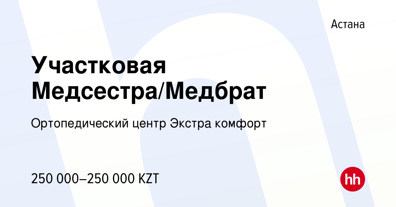 Вакансия Участковая Медсестра/Медбрат в Астане, работа в компании  Ортопедический центр Экстра комфорт (вакансия в архиве c 22 июля 2023)