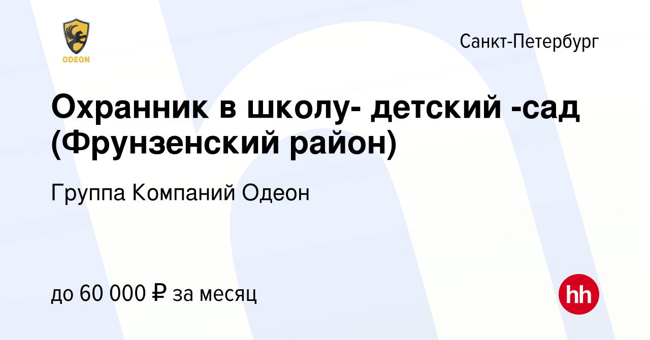 Вакансия Охранник в школу- детский -сад (Фрунзенский район) в  Санкт-Петербурге, работа в компании Группа Компаний Одеон (вакансия в  архиве c 26 июня 2023)