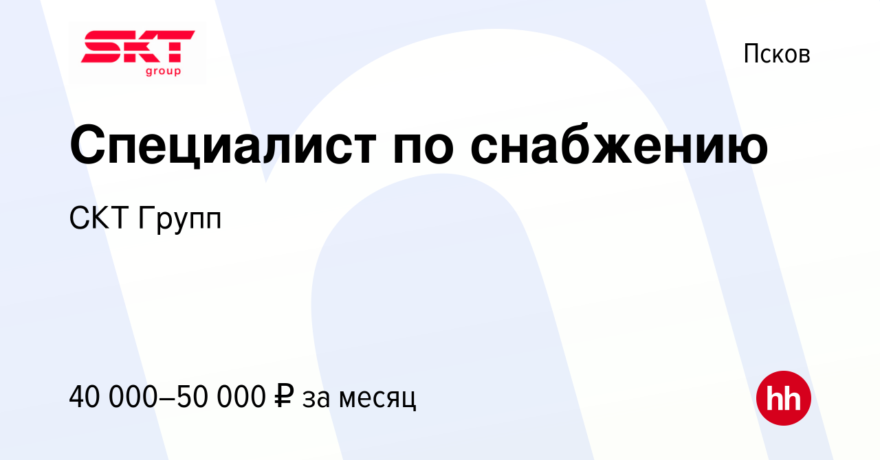 Вакансия Специалист по снабжению в Пскове, работа в компании СКТ Групп  (вакансия в архиве c 22 июля 2023)