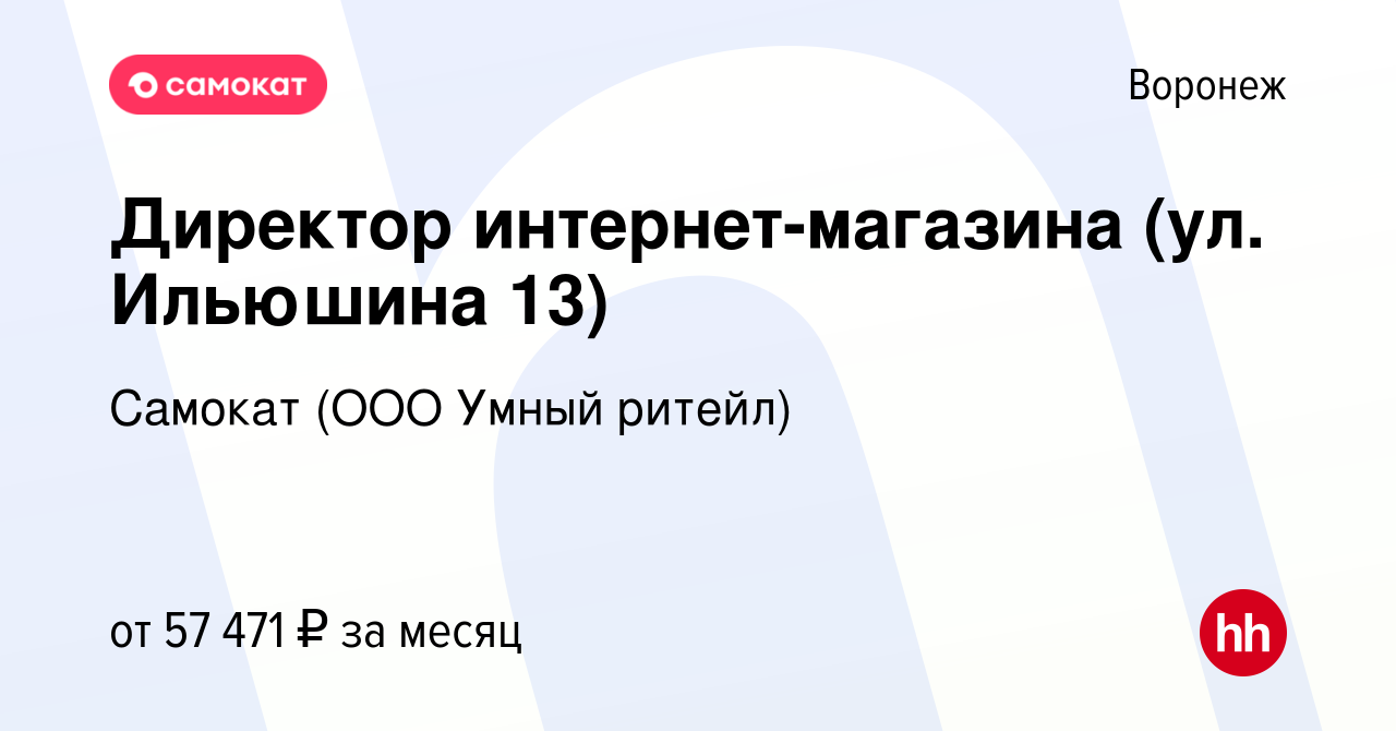 Вакансия Директор интернет-магазина (ул. Ильюшина 13) в Воронеже, работа в  компании Самокат (ООО Умный ритейл) (вакансия в архиве c 27 июля 2023)