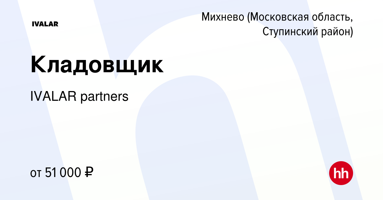 Вакансия Кладовщик в Михневе (Московская область, Ступинский район), работа  в компании IVALAR partners (вакансия в архиве c 22 июля 2023)