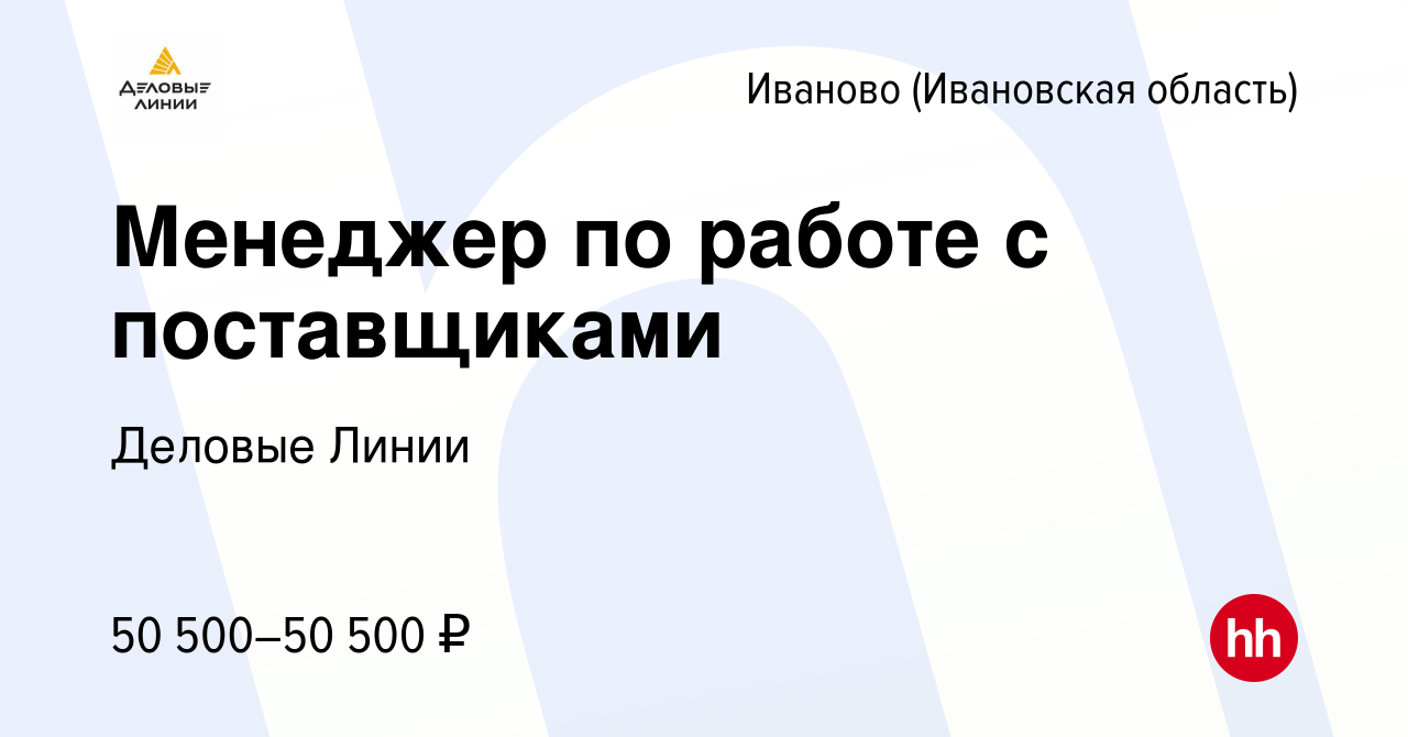 Вакансия Менеджер по работе с поставщиками в Иваново, работа в компании Деловые  Линии (вакансия в архиве c 31 июля 2023)