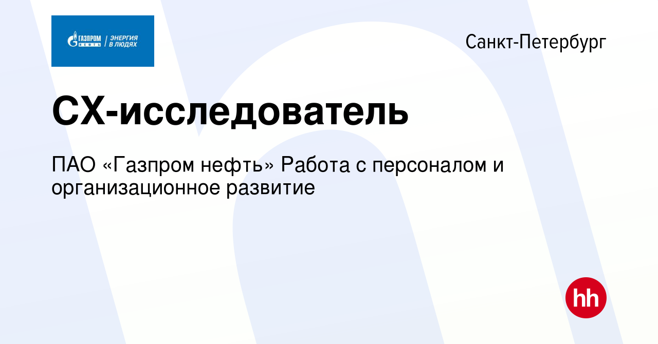 Вакансия CX-исследователь в Санкт-Петербурге, работа в компании ПАО «Газпром  нефть» Работа с персоналом и организационное развитие (вакансия в архиве c  18 августа 2023)