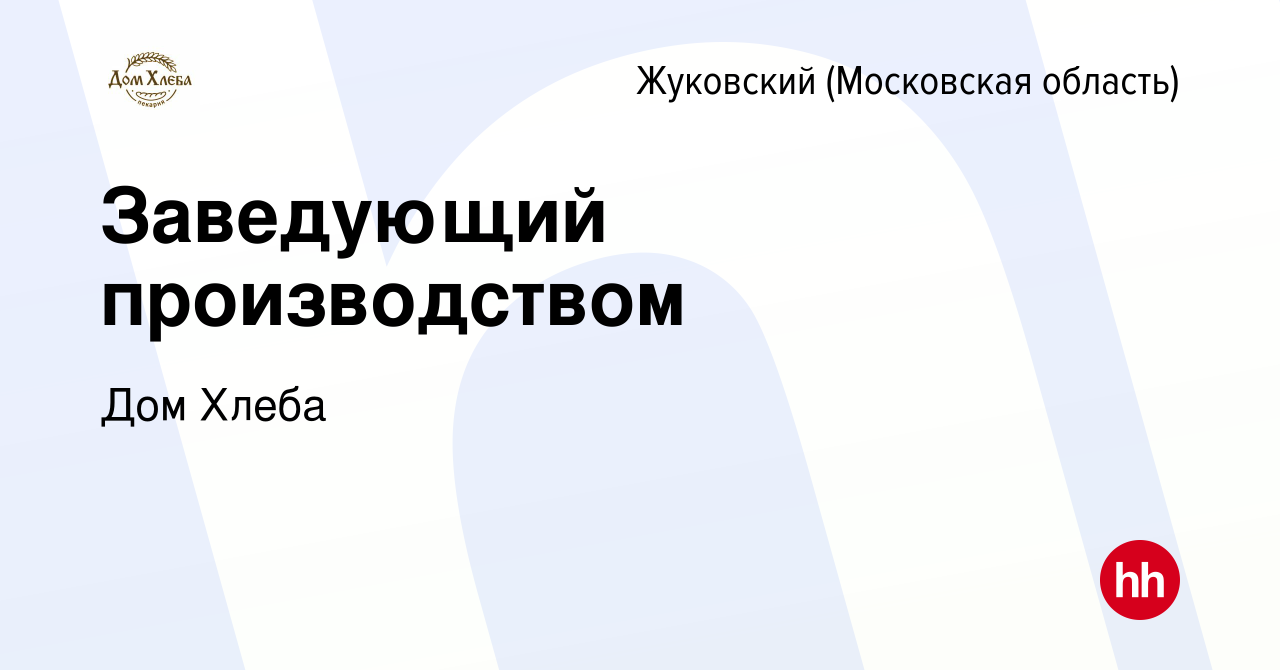 Вакансия Заведующий производством в Жуковском, работа в компании Дом Хлеба  (вакансия в архиве c 22 июля 2023)