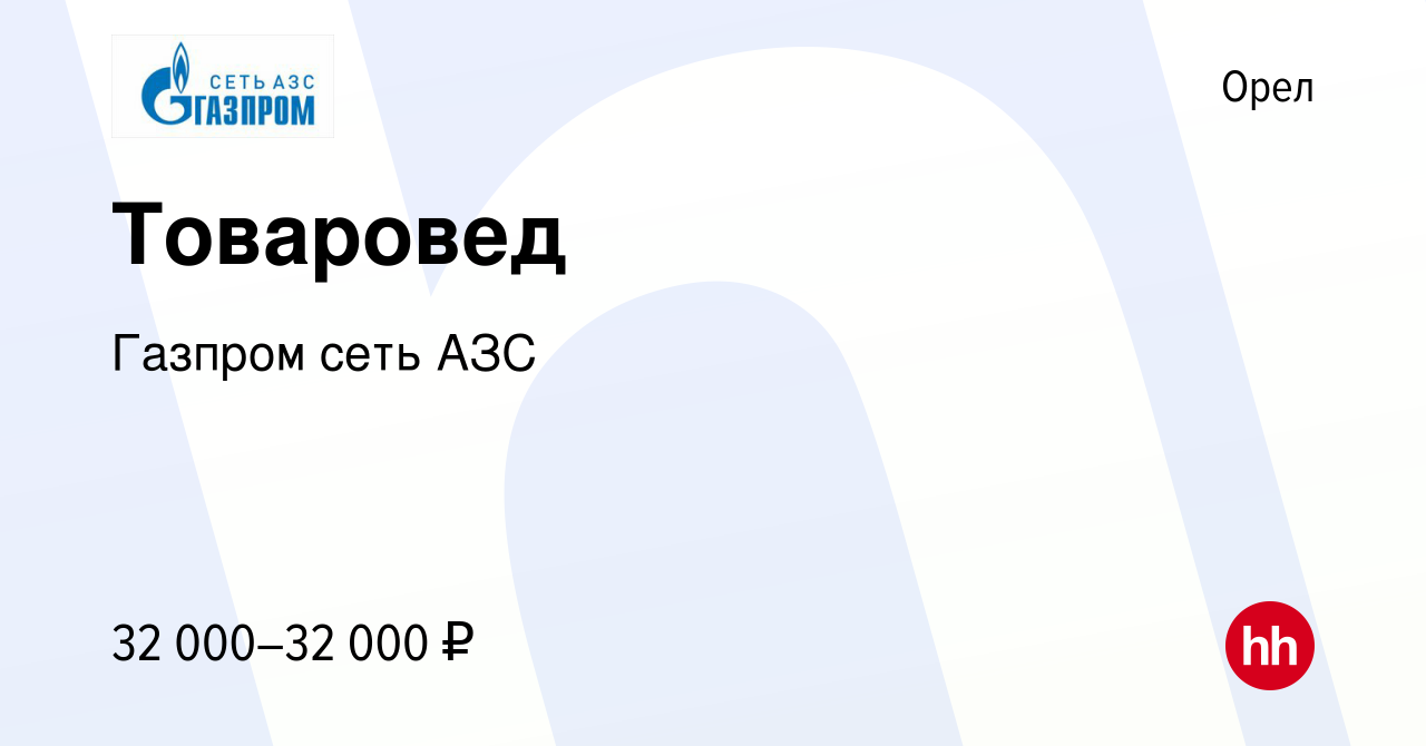 Вакансия Товаровед в Орле, работа в компании Газпром сеть АЗС (вакансия в  архиве c 22 июля 2023)