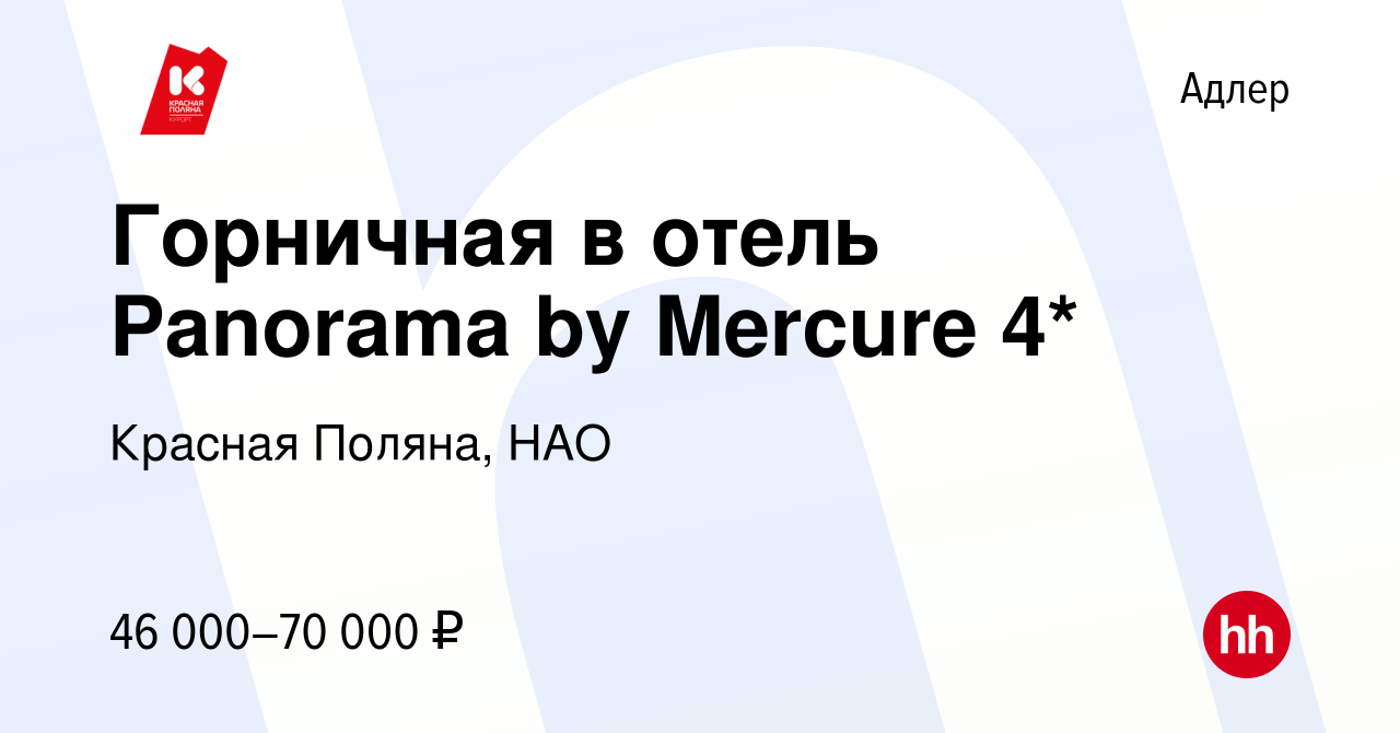 Вакансия Горничная в отель Panorama by Mercure 4* в Адлере, работа в  компании Красная Поляна, НАО (вакансия в архиве c 19 октября 2023)