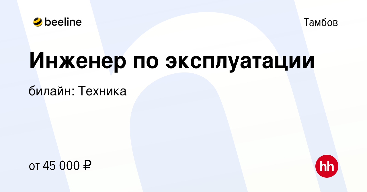 Вакансия Инженер по эксплуатации в Тамбове, работа в компании билайн:  Техника (вакансия в архиве c 22 июля 2023)