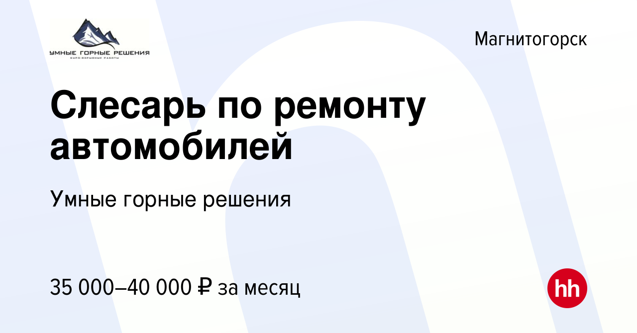 Вакансия Слесарь по ремонту автомобилей в Магнитогорске, работа в компании  Умные горные решения (вакансия в архиве c 22 июля 2023)