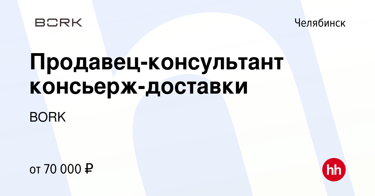 Вакансия Продавец-консультант консьерж-доставки в Челябинске, работа в  компании BORK (вакансия в архиве c 30 января 2024)