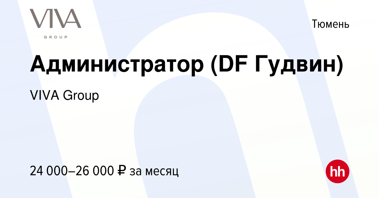 Вакансия Администратор (DF Гудвин) в Тюмени, работа в компании ГК Drive  (вакансия в архиве c 27 сентября 2023)