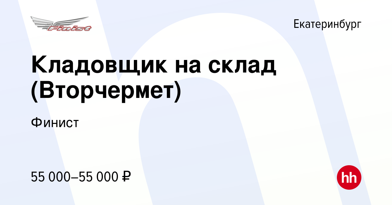 Вакансия Кладовщик на склад (Вторчермет) в Екатеринбурге, работа в компании  Финист (вакансия в архиве c 22 июля 2023)