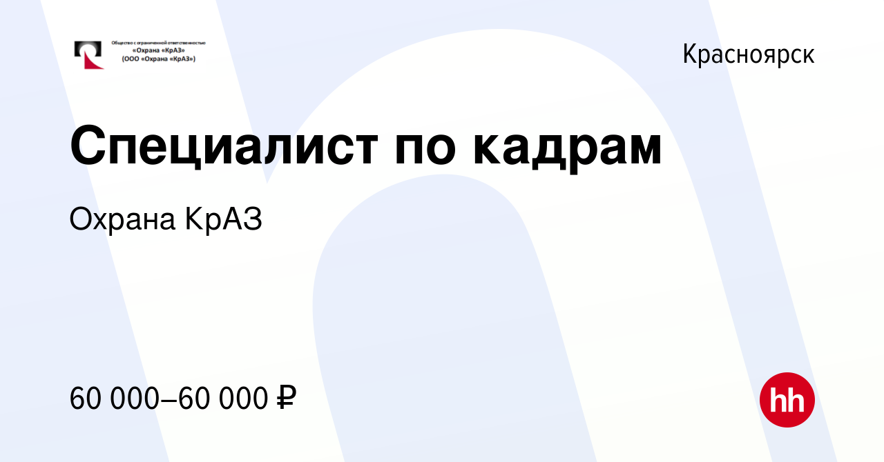 Вакансия Специалист по кадрам в Красноярске, работа в компании Охрана КрАЗ  (вакансия в архиве c 22 июля 2023)