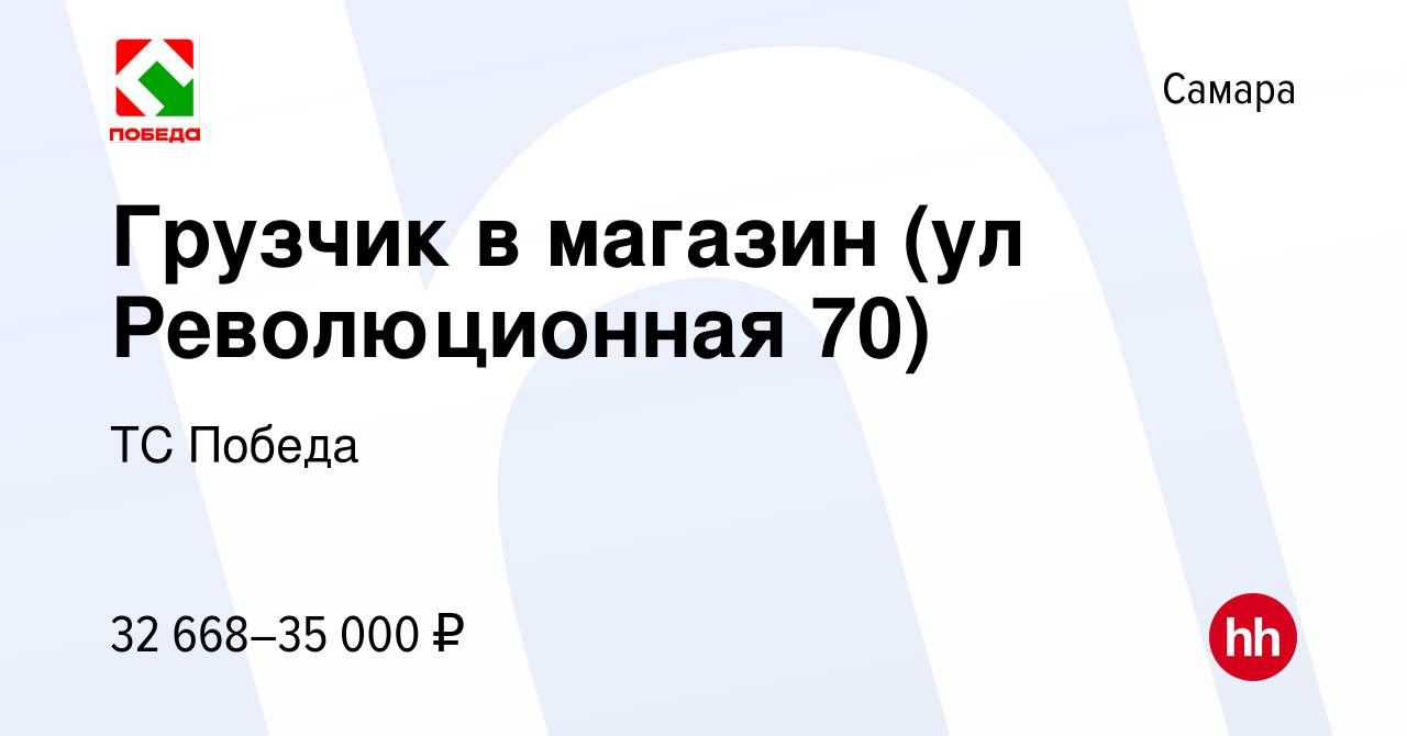 Вакансия Грузчик в магазин (ул Революционная 70) в Самаре, работа в  компании ТС Победа (вакансия в архиве c 22 июля 2023)