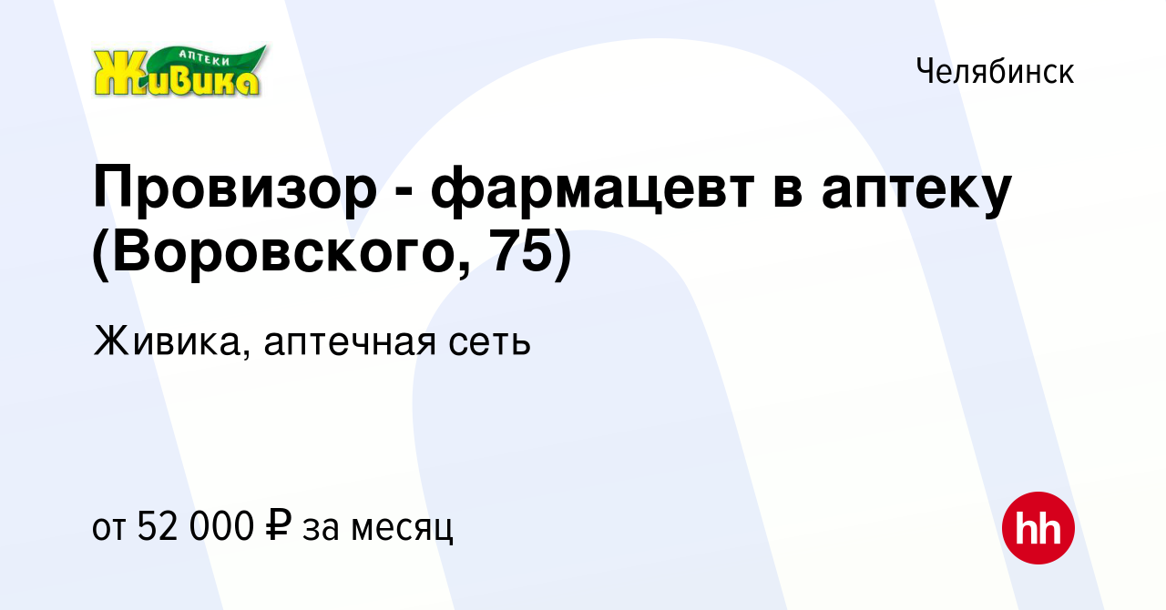 Вакансия Провизор - фармацевт в аптеку (Воровского, 75) в Челябинске, работа  в компании Живика, аптечная сеть (вакансия в архиве c 10 августа 2023)