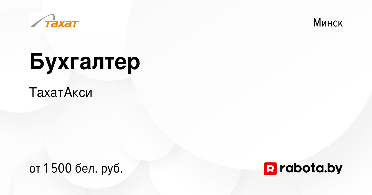 Вакансия Бухгалтер в Минске, работа в компании ТахатАкси (вакансия в архиве  c 22 июля 2023)