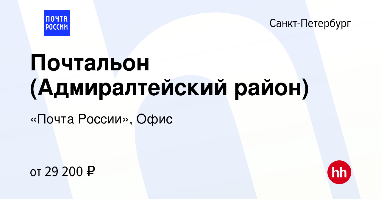 Вакансия Почтальон (Адмиралтейский район) в Санкт-Петербурге, работа в  компании «Почта России», Офис (вакансия в архиве c 3 июля 2023)