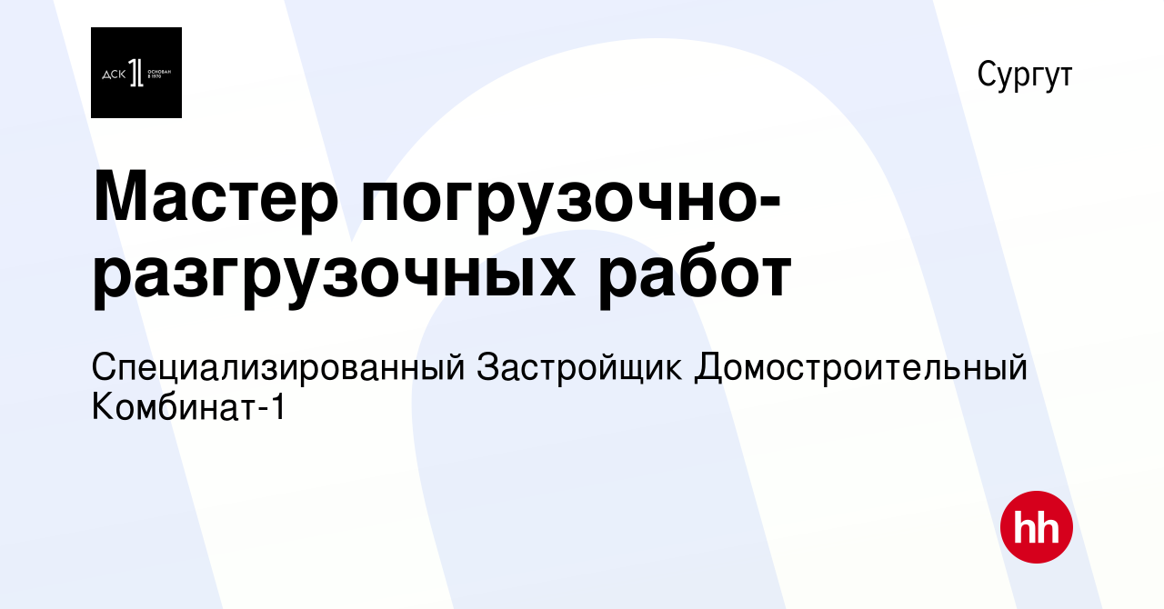 Вакансия Мастер погрузочно-разгрузочных работ в Сургуте, работа в компании  СТХ менеджмент (вакансия в архиве c 28 августа 2023)