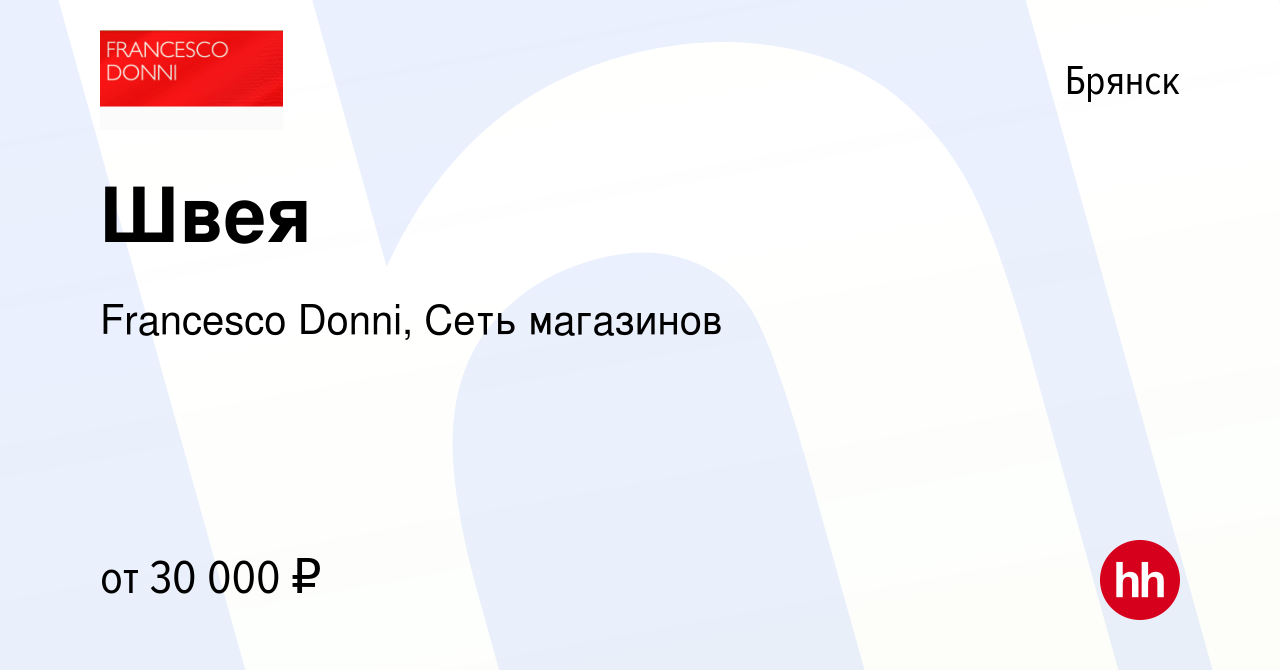 Вакансия Швея в Брянске, работа в компании Francesco Donni, Сеть магазинов  (вакансия в архиве c 22 июля 2023)