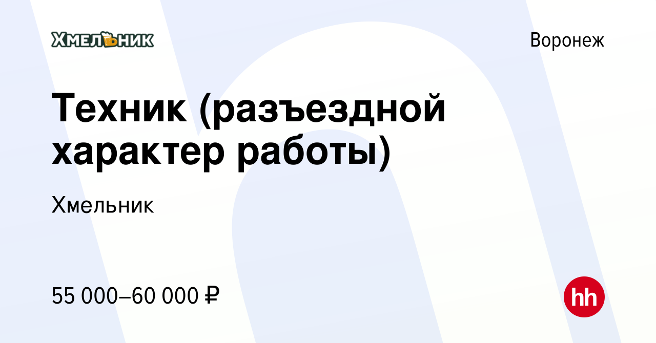 Вакансия Техник (разъездной характер работы) в Воронеже, работа в компании  Хмельник (вакансия в архиве c 19 февраля 2024)