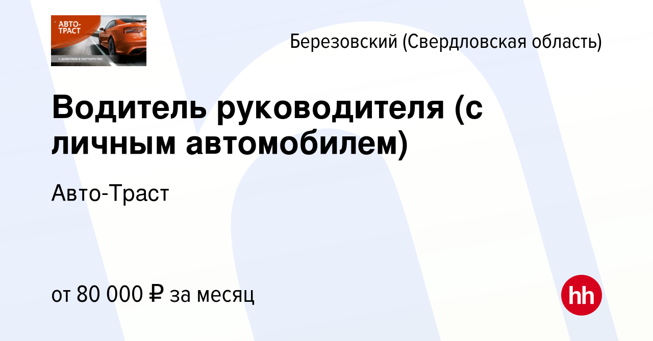 Вакансия Водитель руководителя (с личным автомобилем) в Березовском, работа  в компании Авто-Траст (вакансия в архиве c 28 июня 2023)