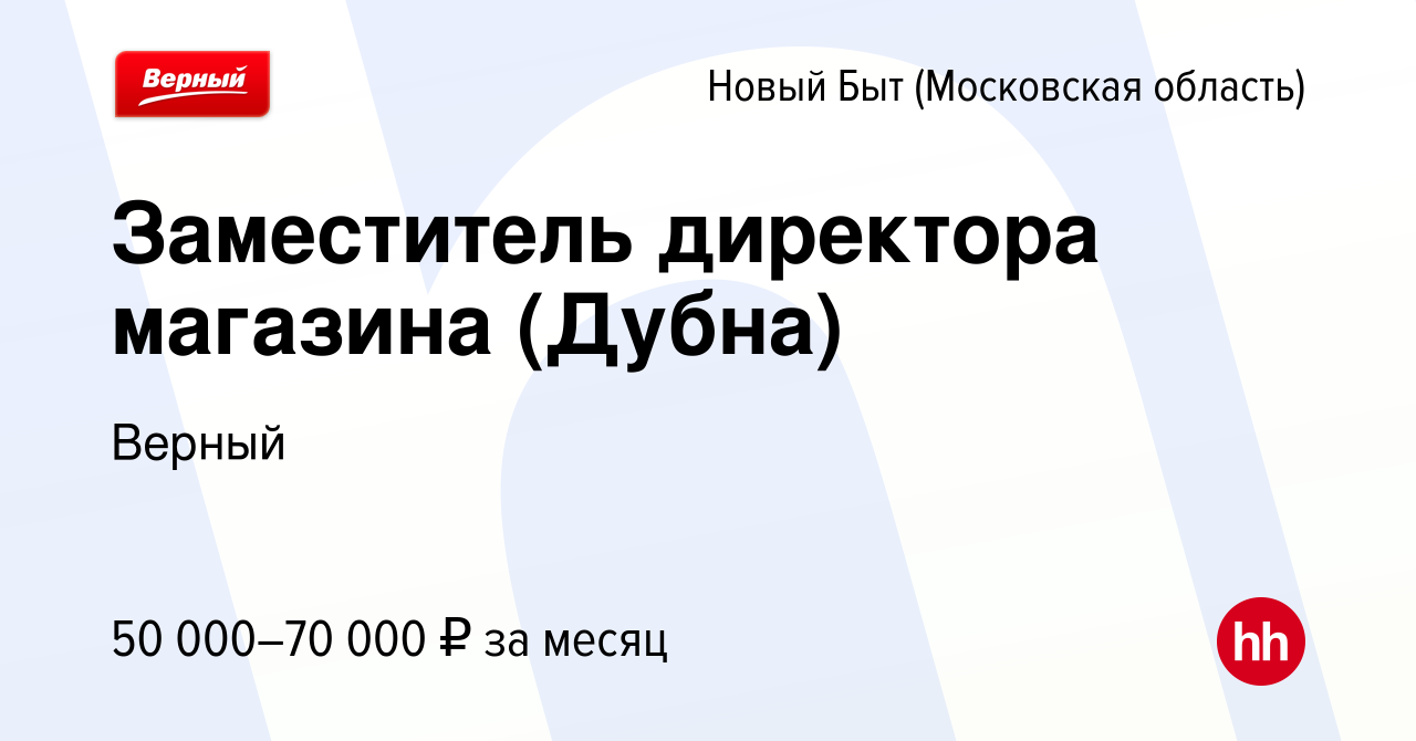 Вакансия Заместитель директора магазина (Дубна) в Новом Быте, работа в  компании Верный (вакансия в архиве c 4 августа 2023)