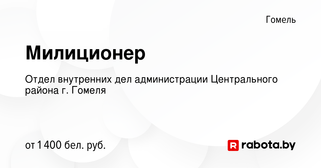 Вакансия Милиционер в Гомеле, работа в компании Отдел внутренних дел