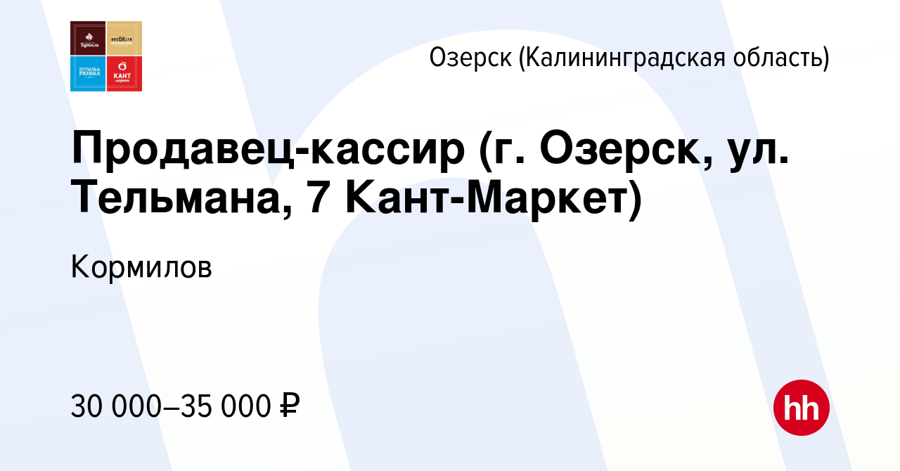 Вакансия Продавец-кассир (г. Озерск, ул. Тельмана, 7 Кант-Маркет) в  Озерске, работа в компании Кормилов (вакансия в архиве c 6 сентября 2023)