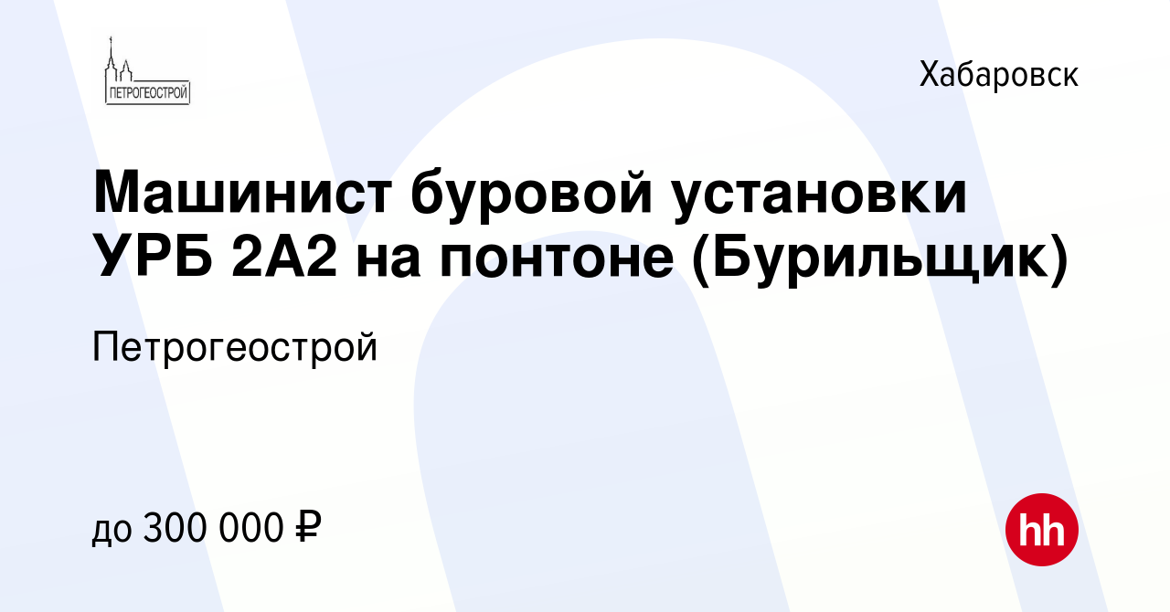 Вакансия Машинист буровой установки УРБ 2А2 на понтоне (Бурильщик) в  Хабаровске, работа в компании Петрогеострой (вакансия в архиве c 22 июля  2023)