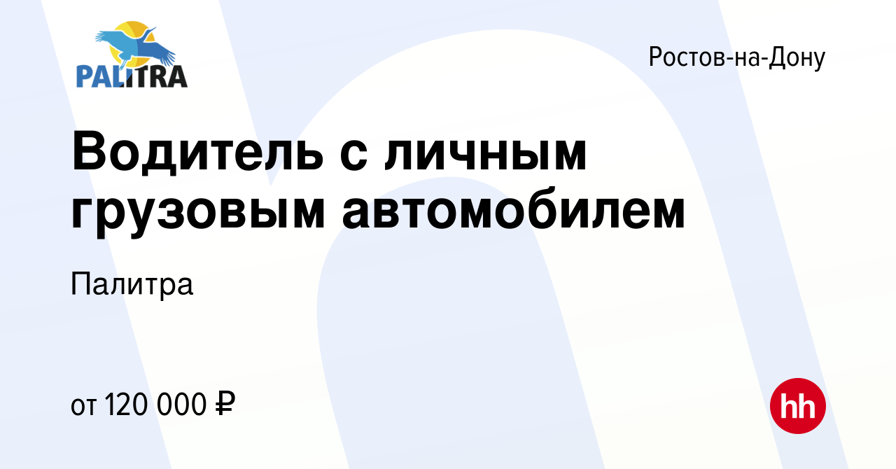 Вакансия Водитель с личным грузовым автомобилем в Ростове-на-Дону, работа в  компании Палитра (вакансия в архиве c 6 декабря 2023)