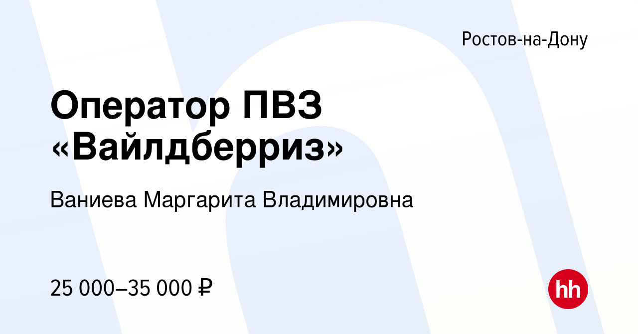 Вакансия Оператор ПВЗ «Вайлдберриз» в Ростове-на-Дону, работа в компании  Ваниева Маргарита Владимировна (вакансия в архиве c 22 июля 2023)