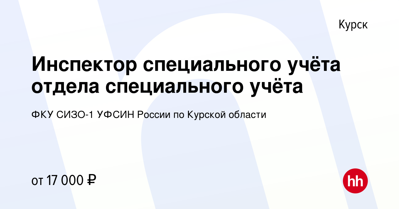 Вакансия Инспектор специального учёта отдела специального учёта в Курске,  работа в компании ФКУ СИЗО-1 УФСИН России по Курской области (вакансия в  архиве c 21 июля 2023)