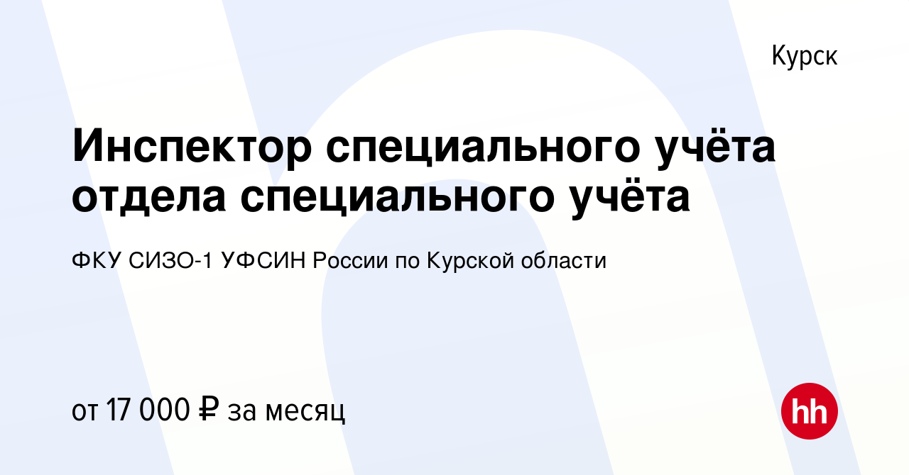 Вакансия Инспектор специального учёта отдела специального учёта в Курске,  работа в компании ФКУ СИЗО-1 УФСИН России по Курской области (вакансия в  архиве c 21 июля 2023)