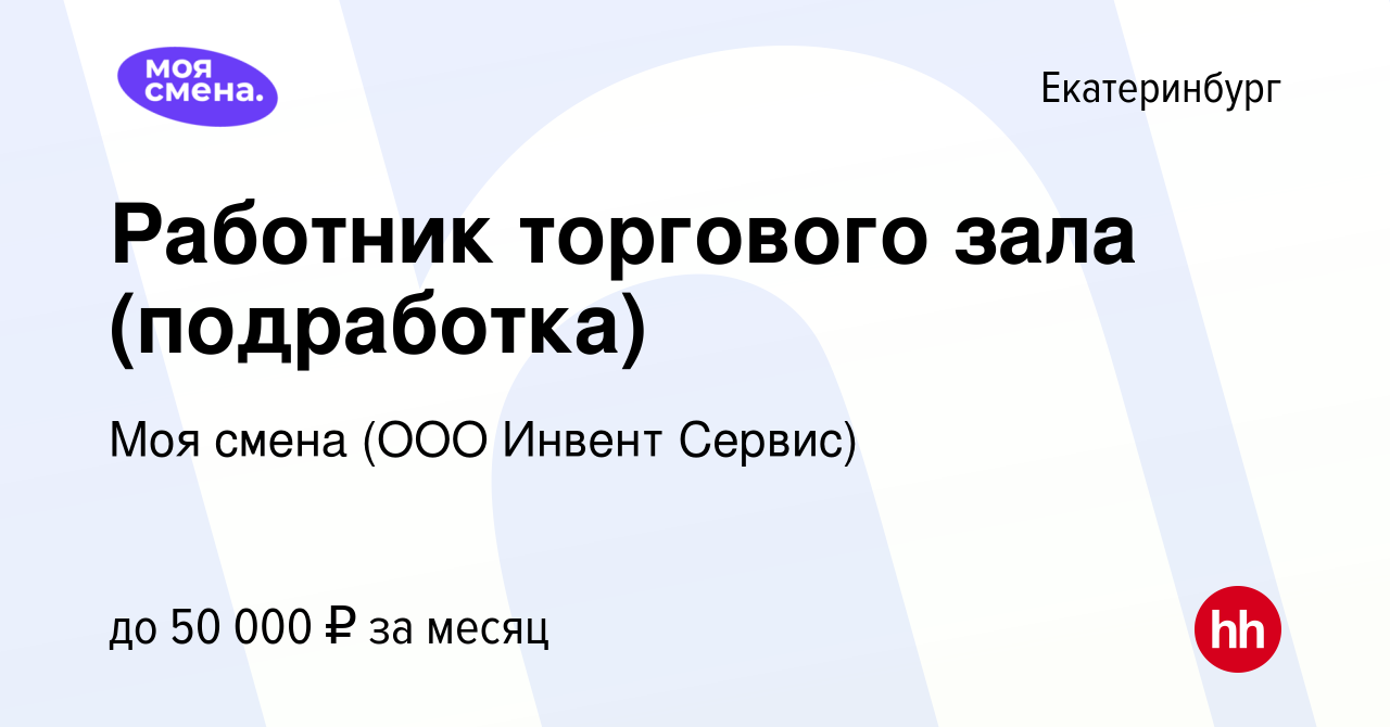 Вакансия Работник торгового зала (подработка) в Екатеринбурге, работа в  компании Моя смена (ООО Инвент Сервис) (вакансия в архиве c 22 июля 2023)