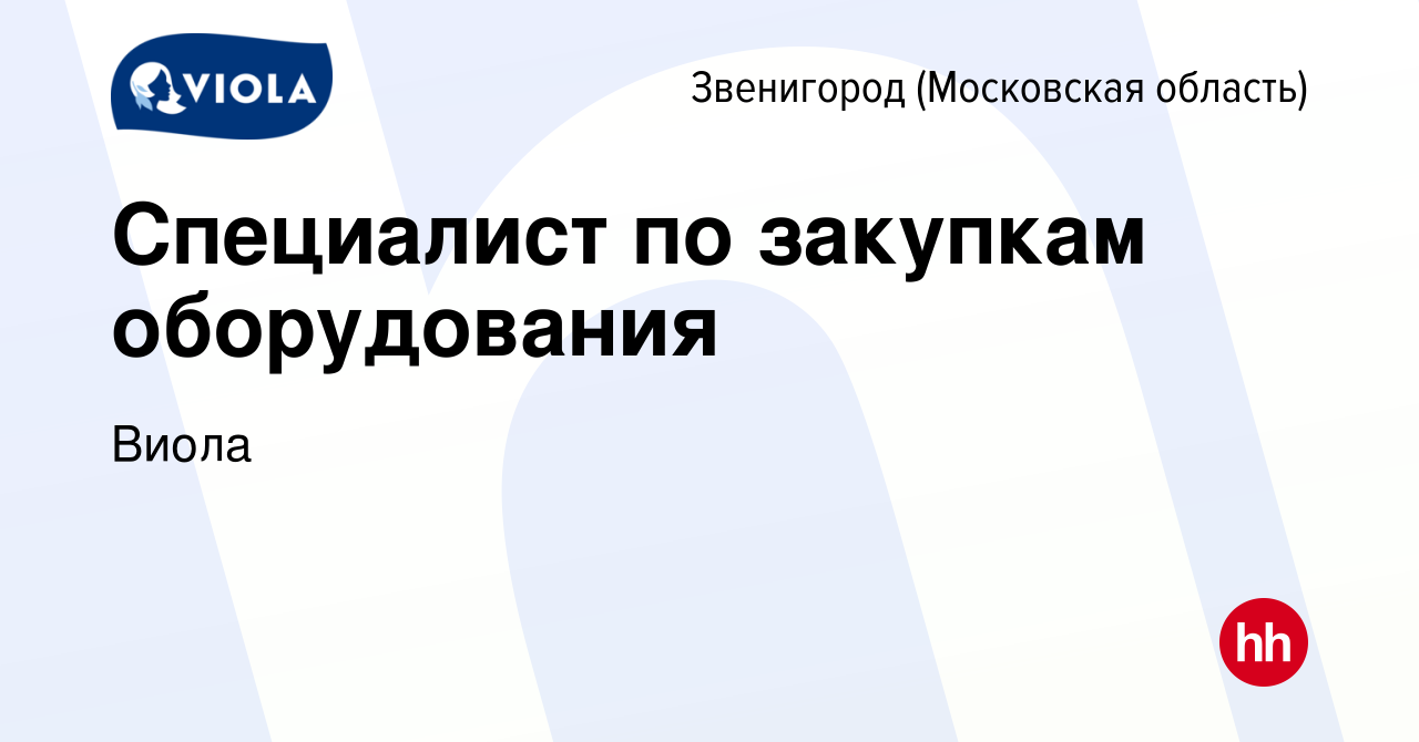 Вакансия Специалист по закупкам оборудования в Звенигороде, работа в  компании Виола (вакансия в архиве c 14 августа 2023)