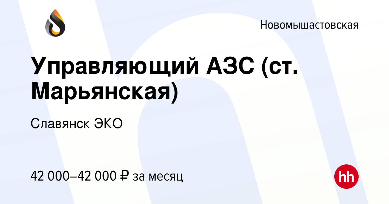 Вакансия Управляющий АЗС (ст. Марьянская) в Новомышастовской, работа в  компании Славянск ЭКО (вакансия в архиве c 22 июля 2023)