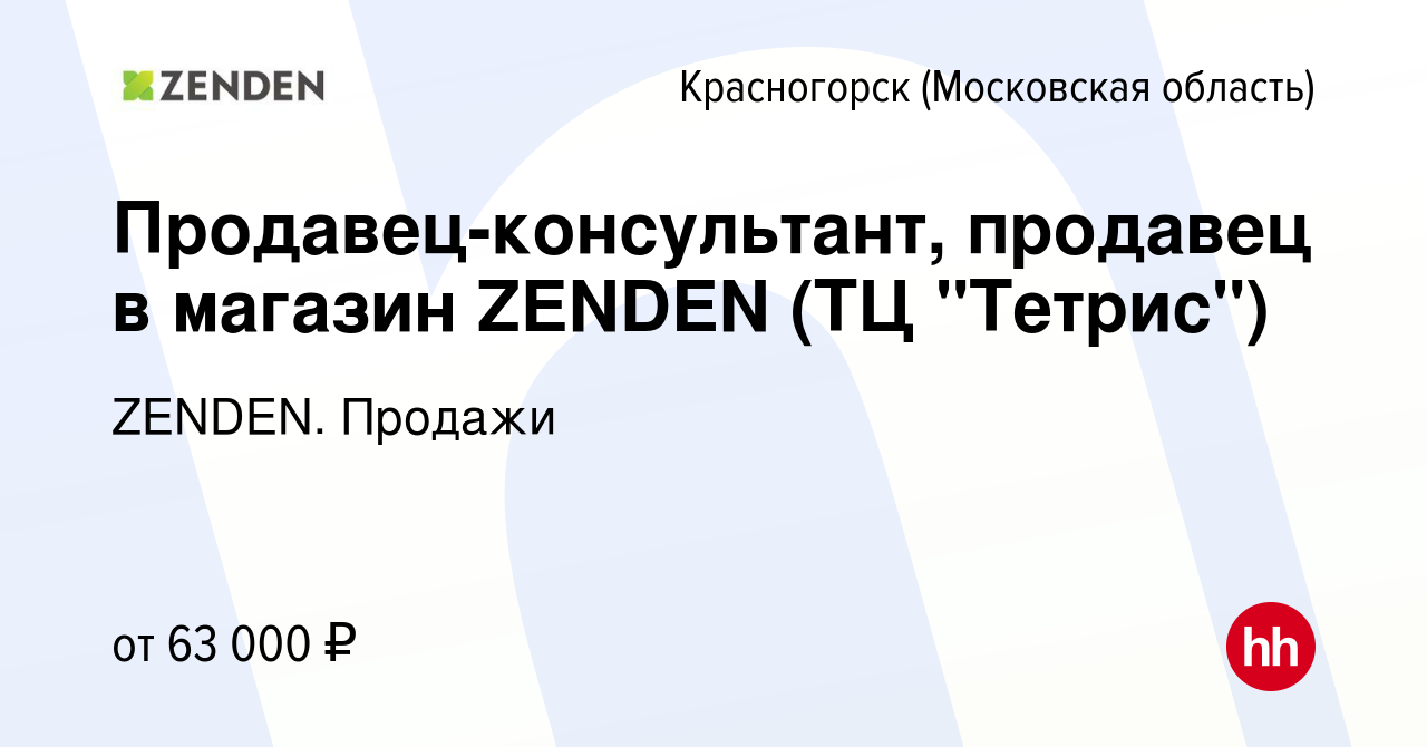 Вакансия Продавец-консультант, продавец в магазин ZENDEN (ТЦ 