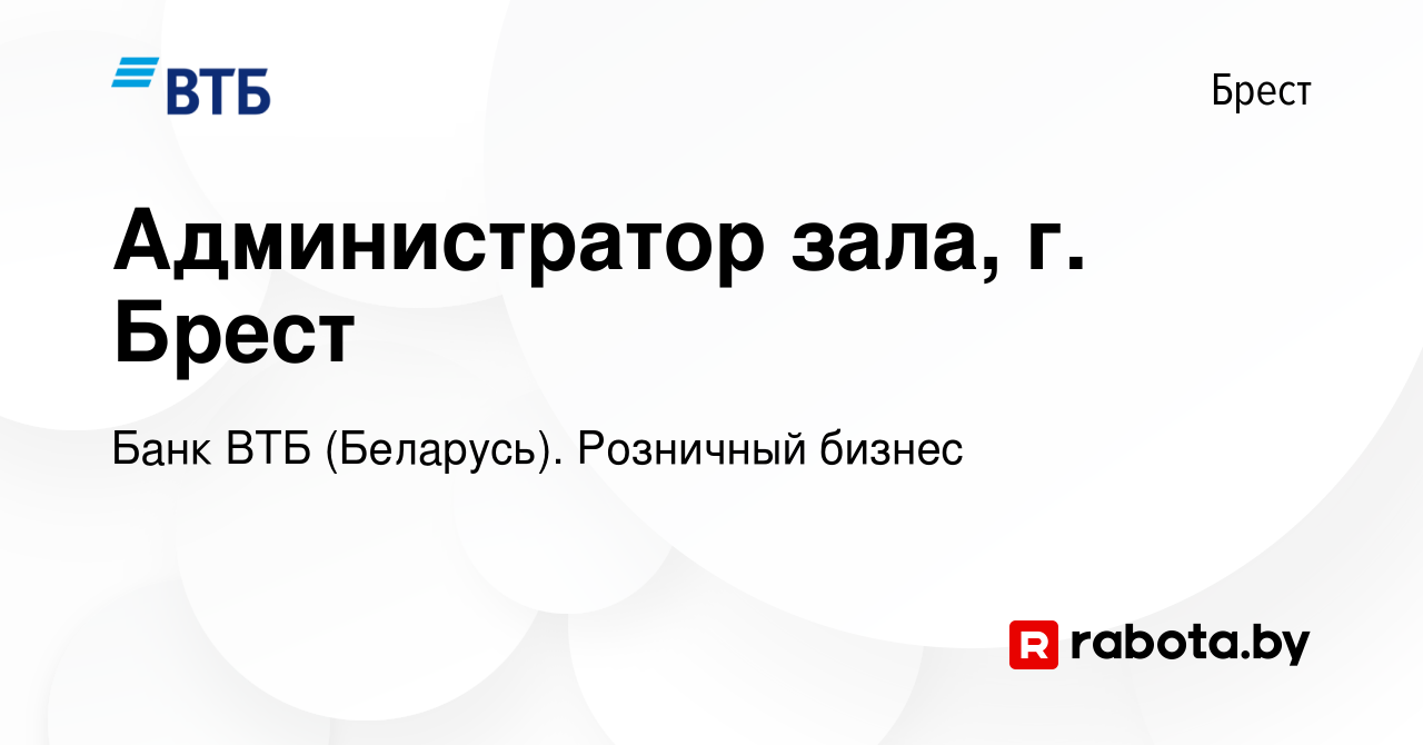 Вакансия Администратор зала, г. Брест в Бресте, работа в компании Банк ВТБ  (Беларусь). Розничный бизнес (вакансия в архиве c 22 июля 2023)