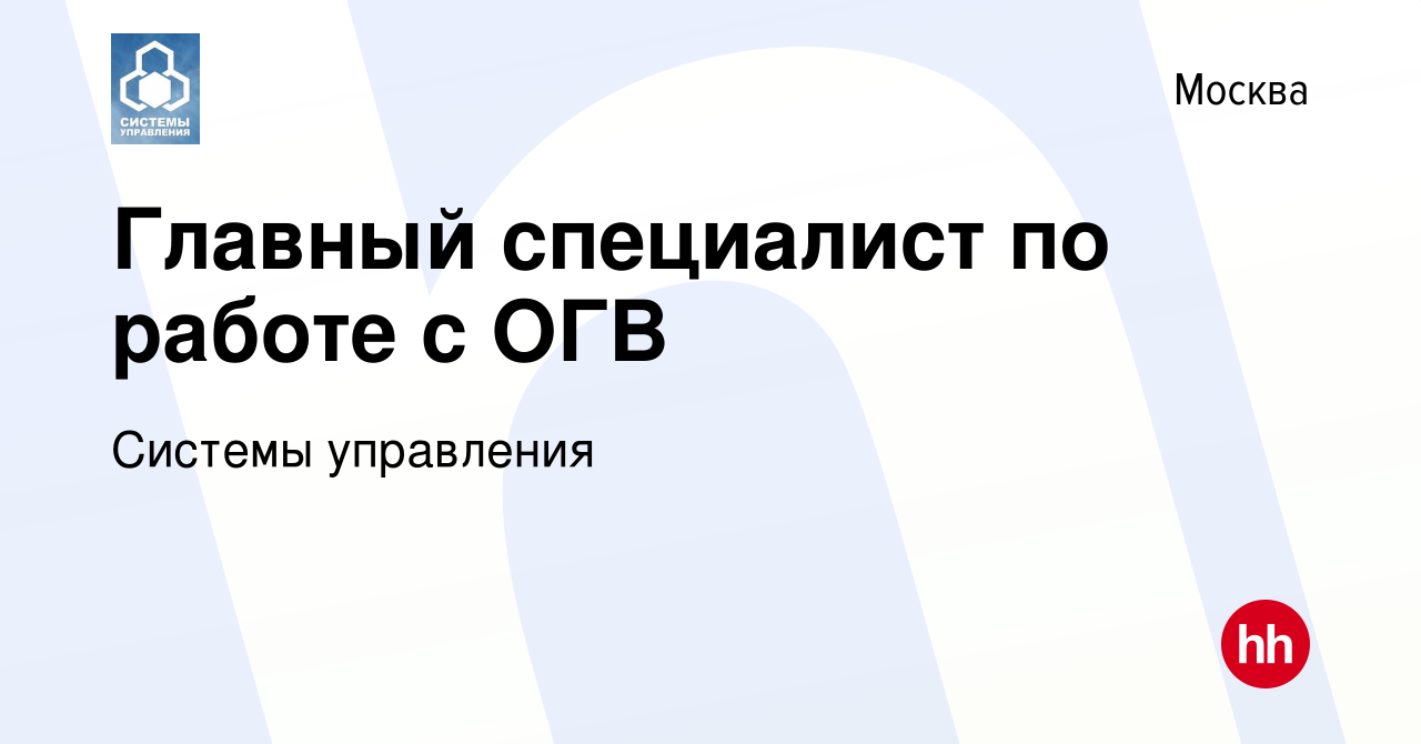 Вакансия Главный специалист по работе с ОГВ в Москве, работа в компании  Системы управления (вакансия в архиве c 4 сентября 2023)