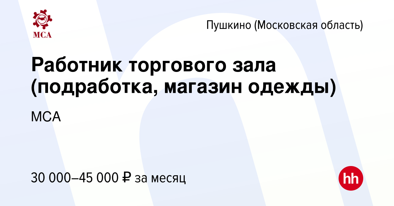 Вакансия Работник торгового зала (подработка, магазин одежды) в Пушкино (Московская  область) , работа в компании МСА (вакансия в архиве c 22 июля 2023)