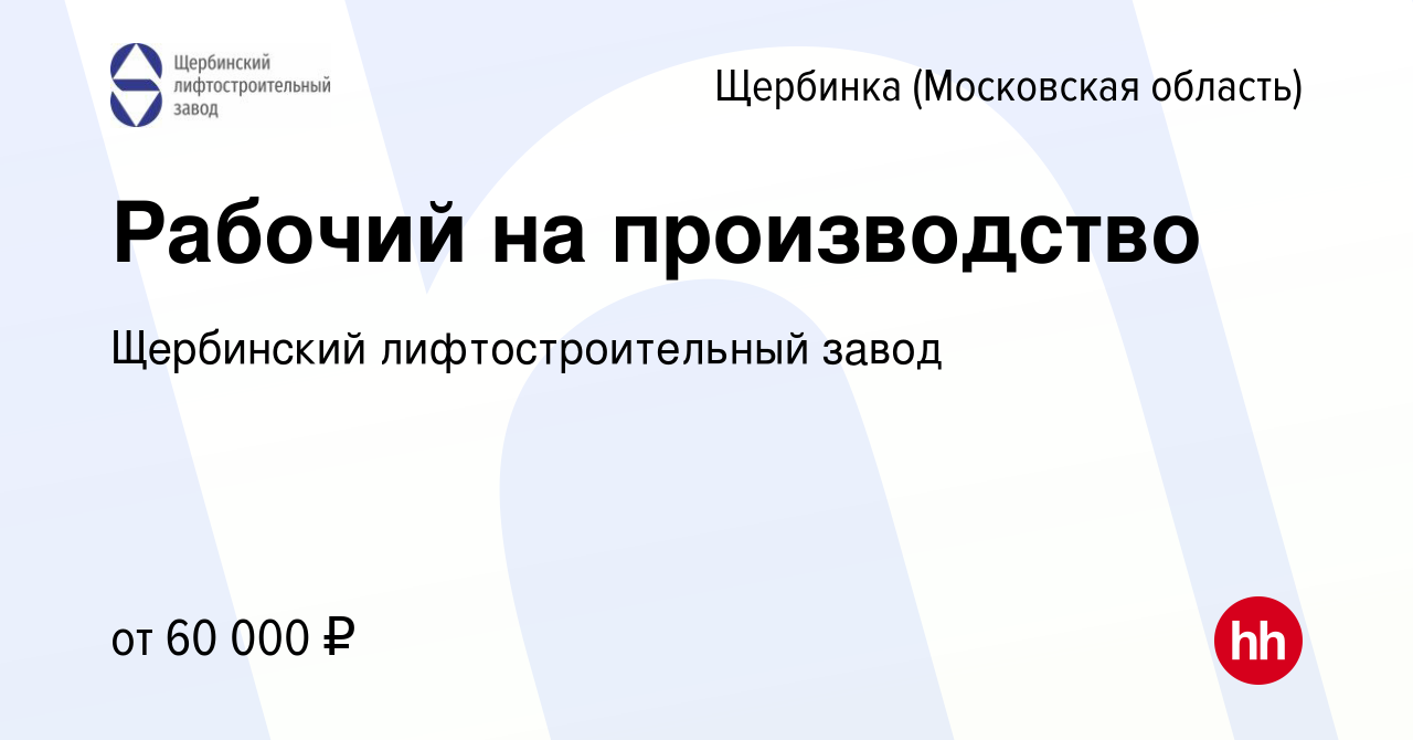 Вакансия Рабочий на производство в Щербинке, работа в компании Щербинский  лифтостроительный завод (вакансия в архиве c 21 октября 2023)