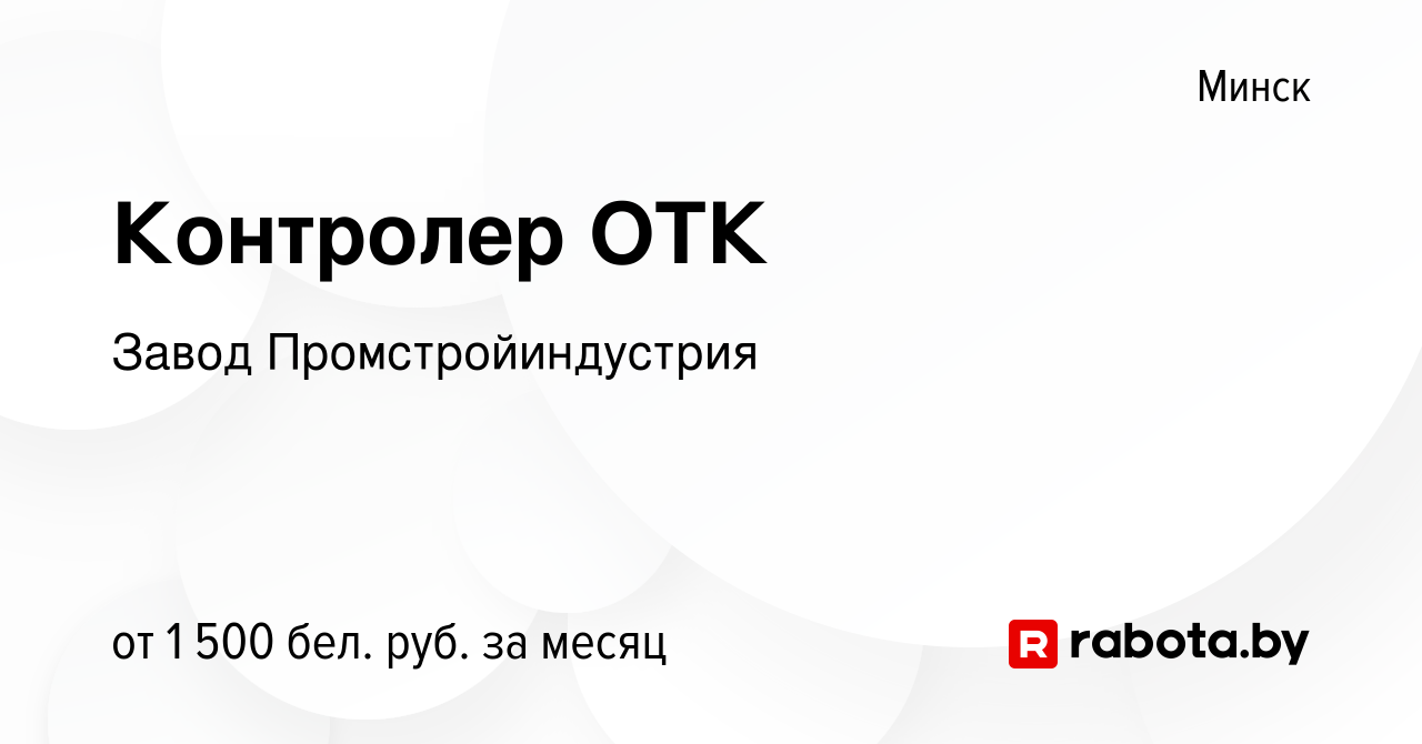 Вакансия Контролер ОТК в Минске, работа в компании Завод Промстройиндустрия  (вакансия в архиве c 15 сентября 2023)